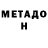 МЕТАДОН methadone Dimit Sherem